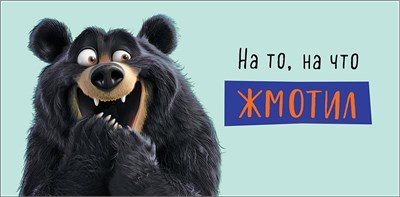 Конверт для денег "На то, на что жмотил" 0321.802  НФ-00025668