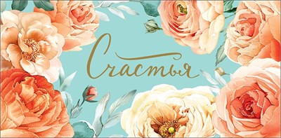 Конверт для денег "Счастья"    0321.301 НФ-00022143