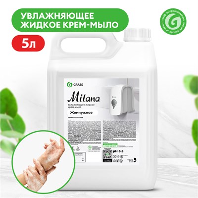 Крем-мыло Милана жидкое Жемчужное 5 кг 1/4 126205 НФ-00016057