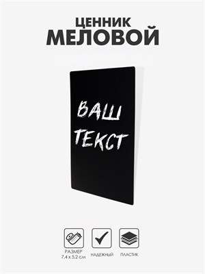 Ценник для надписей меловым маркером, A8, 7.4×0.1×5.2 см, чёрный, ПВХ НФ-00024141