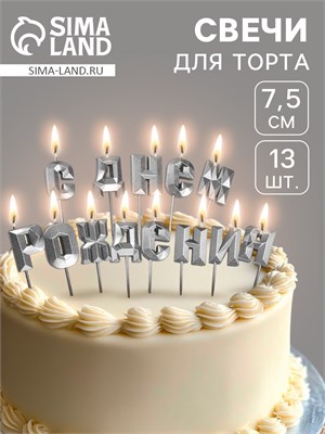 Свечи для торта «С Днём Рождения», серебряный НФ-00024196