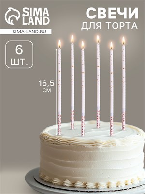 Свечи для торта «Исполнение желаний», 16.5 см, 6 шт. НФ-00025294