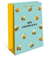 Бум пакеты 18х23х10 Бери и не жужи    0192.464 НФ-00022782