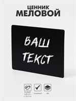 Ценник для надписей меловым маркером, A6, 14.8×0.1×10.5 см, чёрный, ПВХ НФ-00025218