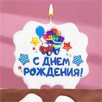 Свеча для торта «С Днём Рождения. Грузовик подарков», 8 см 3424806 НФ-00021461
