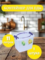 Контейнер 11л. Мультибокс Пикник НФ-00023591