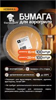 Вкладыши для Аэрогриля круглые д.20 см силикон. 35 гр. (100 шт в уп//50 в кор) НФ-00024306