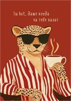 Открытка "Ты hot, даже когда на тебе халат"  0712.247 НФ-00025643