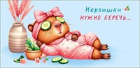Конверт для денег  "Нервишки нужно беречь" 0321.340 НФ-00025654