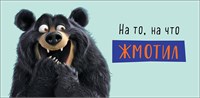 Конверт для денег "На то, на что жмотил" 0321.802  НФ-00025668