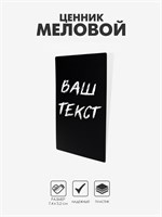 Ценник для надписей меловым маркером, A8, 7.4×0.1×5.2 см, чёрный, ПВХ НФ-00024141