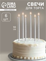 Свечи в торт коктейльные «Шайн», 6 шт., 10 см, серебряный металлик НФ-00023099