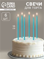 Свечи в торт «Ройс», 6 шт., высокие, 13 см, небесно-голубой металлик НФ-00023105