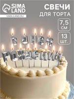 Свечи для торта «С Днём Рождения», серебряный НФ-00024196