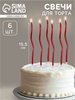 Свечи для торта витые «Серпантин» 6 шт., коктейльные, рубиновые НФ-00023102