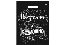 Пакет выруб Тико 31х40 Невозможное возможно /10уп х 50шт/ (500шт) глянец.