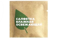 Салфетка влажная в индив. упаковке 135x135 Белый чай крафт Студиопак (1500 шт)