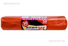 Пакет мусорный  30лит 30шт (Мешкоff Элитные) ПВД 22мкм 48см х 57см  (30уп) оранжевые