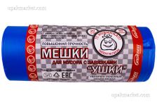 Пакет мусорный  с завязками 60лит 20шт (Ушки) (26рул) голубые
