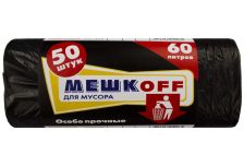 Пакет мусорный  60лит 50шт (Мешкоff) ПНД 8мкм 58см х 68см  (30уп)