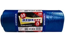 Пакет мусорный  180лит 25шт (Мешкоff) ПВД 50мкм 85см х 110см  (8уп) синие