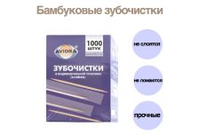 Зубочистки в индивид. упаковке (1000шт) PATERRA /АВИОРА ПЭ в карт. кор. (30уп)