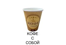 Бум стакан ЮГ КОФЕ С СОБОЙ 250 мл 50/1000шт