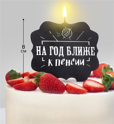 Свеча для торта "На год ближе к пенсии", 8 см, черная 7761403 НФ-00021474