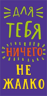 Конверт для денег "Для тебя ничего не жалко"    0318.792 НФ-00022228