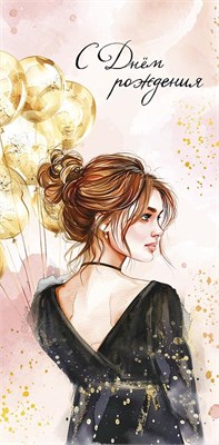 Конверт для денег "С Днем Рождения!"    0320.160 НФ-00022240