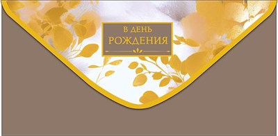 Конверт для денег "В День Рождения!"     0320.243 НФ-00022242
