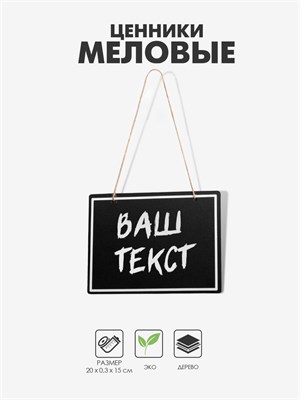 Ценник меловой подвесной «Прямоугольник», 20×15 см, чёрный НФ-00024194