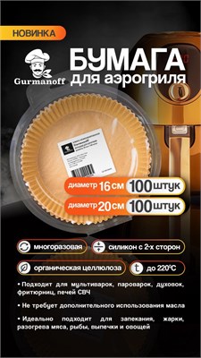 Вкладыши для Аэрогриля круглые д.20 см силикон. 35 гр. (100 шт в уп//50 в кор) НФ-00024306