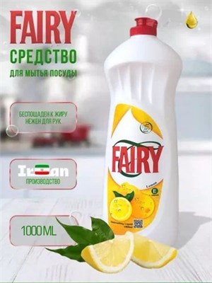 Cредство для посуды Fairy (Фэйри) Лимон 1 л (Иран) 1/12 НФ-00024757
