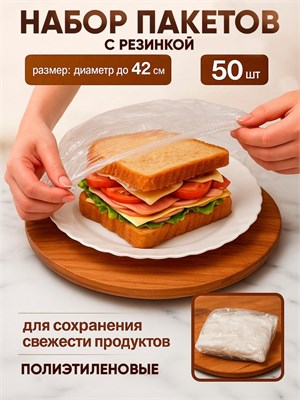 Набор пакетов для сохранения свежести продуктов с резинкой, Ø до 42 см, 50 шт. НФ-00025343