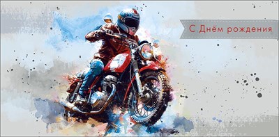 Конверт для денег "С Днем Рождения" 0320.246 НФ-00025638