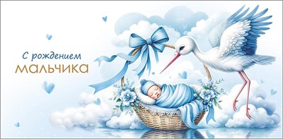Конверт для денег "С рождением мальчика" 0320.607 НФ-00025642