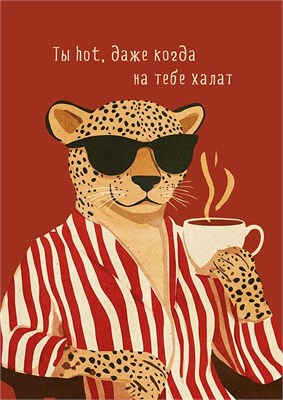 Открытка "Ты hot, даже когда на тебе халат"  0712.247 НФ-00025643