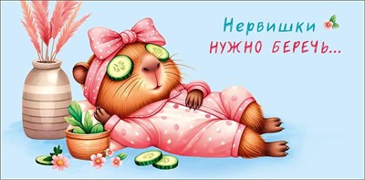 Конверт для денег  "Нервишки нужно беречь" 0321.340 НФ-00025654