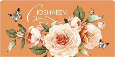 Конверт для денег "С Юбилеем" 0321.776  НФ-00025666