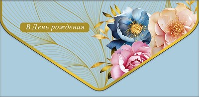 Открытка "В День Рождения" 1216.249   НГ НФ-00025718