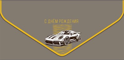 Конверт для денег "С Днем Рождения" 1216.588 НФ-00025977
