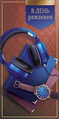 Конверт для денег "В День Рождения" 0321.867 НФ-00025984