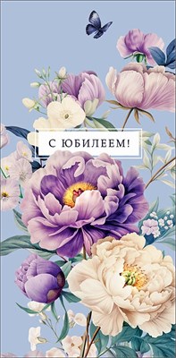 Конверт для денег "С Юбилеем" 0321.799  НФ-00025667