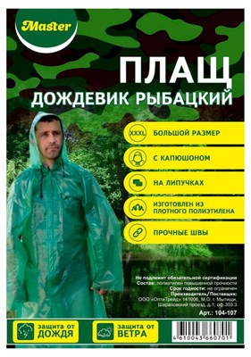 Дождевик Рыбацкий особопрочный 1/50шт (В) НФ-00016026