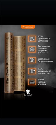 Бумага для выпечки силикон. ГАЗЕТА Gurmanoff 38см х 50м 1/14 ЛП НФ-00021681