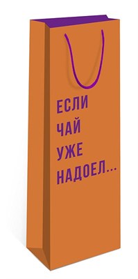 Бум пакеты  для бут.  12 х 36 х 9 Чай надоел    0194.381 НФ-00022792