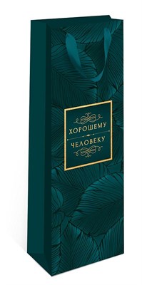 Бум пакеты  для бут.  12 х 36 х 11 Хорошему человеку   0558.044 НФ-00025688