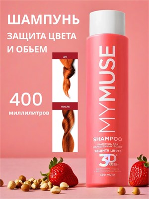 Шампунь Грасс Моя Муза (MY MUSE) Защита цвета и увлажнение 400мл (1/4) НФ-00025054