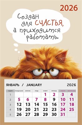 Календарь 2026г Арт Дизайн "Создан для счастья, а приходится работать" на магните, 95х145мм НФ-00024933